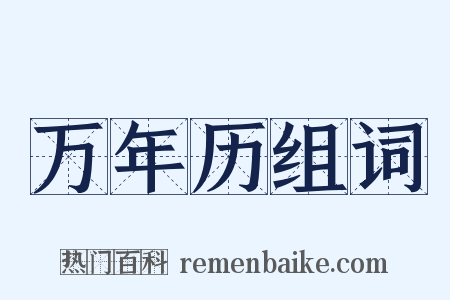 万年历组词是什么意思的图片